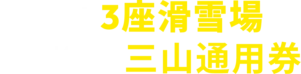3つのスキー場をつなぐオトクな三山共通券