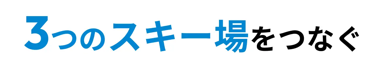 3つのスキー場をつなぐ