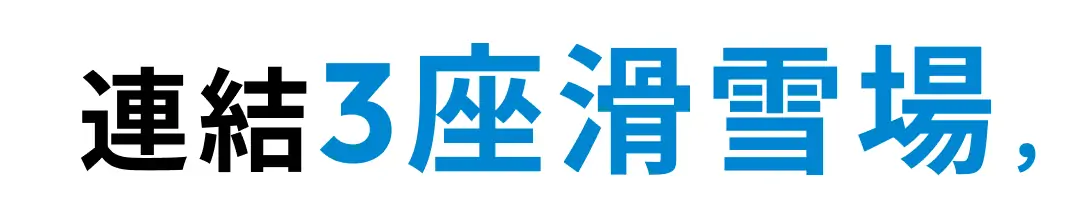 3つのスキー場をつなぐ