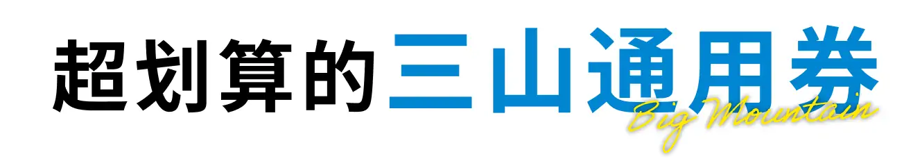 オトクな三山共通券