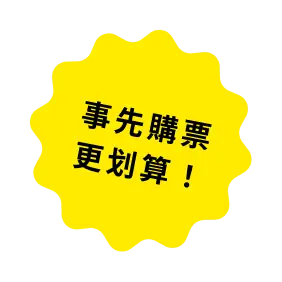 事前購入がオトク！