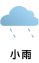 小雨