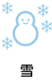 雪